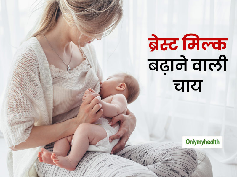 शिशु को ब्रेस्टफीड करना हो रहा मुश्किल? घर पर इन 6 चीजों से बनाएं ये खास चाय और बढ़ाए ब्रेस्टमिल्क का उत्पादन 