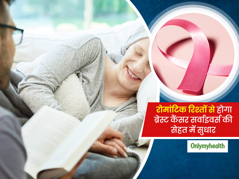 ब्रेस्‍ट कैंसर सर्वाइवर्स में तनाव को कम और सेहत में सुधार कर सकता है पार्टनर के साथ रोमांटिक रिश्‍ता 
