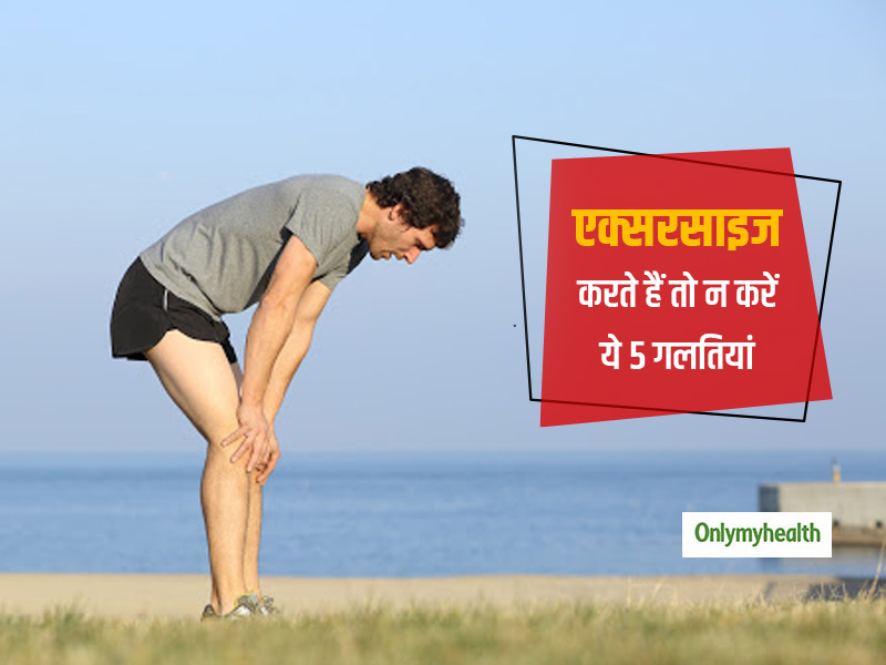 रोज एक्सरसाइज करते हैं लेकिन खान-पान में करते हैं ये 5 गलतियां, तो बेकार जा रही है आपके एक्सरसाइज की मेहनत