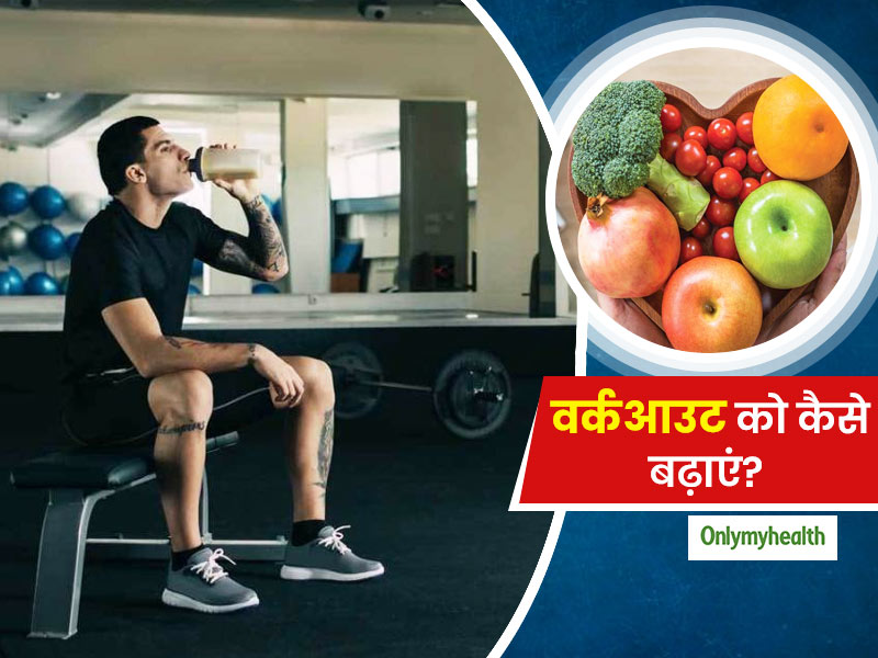 एक्सरसाइज को बेहतर बनाने के लिए जरूरी है हेल्दी डाइट, लंबे समय तक फिट रहने में मिलेगी मदद