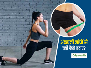 अंदरूनी जांघों की चर्बी को कम करेगी ये 4 एक्सरसाइज, लोअर बॉडी में भी आएगी मजबूती