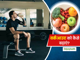 एक्सरसाइज को बेहतर बनाने के लिए जरूरी है हेल्दी डाइट, लंबे समय तक फिट रहने में मिलेगी मदद