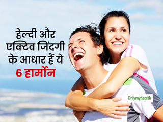 अच्छे मूड, अच्छी सेहत और फिट बॉडी के लिए महत्वपूर्ण हैं ये 6 हार्मोन, जानें इन्हें बूस्ट करने का तरीका