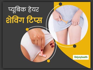 क्‍या आप भी करते हैं प्‍यूबिक शेविंग? जानें कटने, जलन या इंंफेक्‍शन से बचने के लिए किन बातों का रखें ध्‍यान 