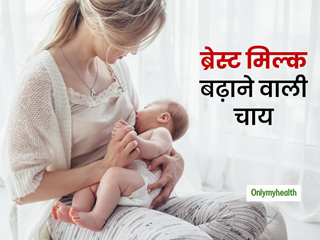 शिशु को ब्रेस्टफीड करना हो रहा मुश्किल? घर पर इन 6 चीजों से बनाएं ये खास चाय और बढ़ाए ब्रेस्टमिल्क का उत्पादन 