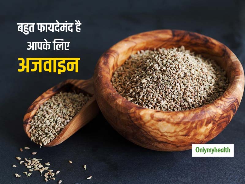 स्वस्थ रहने के लिए अजवाइन को डाइट में जरूर करें शामिल, भरपूर मात्र में होते हैं एंटीऑक्सीडेंट
