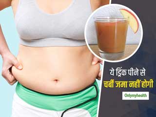 रोज की अतिरिक्त चर्बी (Excess Fat) को रातों-रात कम कर देगा ये ड्रिंक, दिन में 2 बार पीने से कम होगा मोटापा