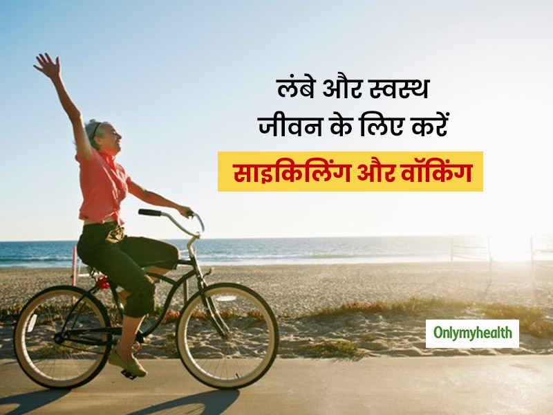 रोजाना साइकिलिंग और पैदल चलना है सेहत के लिए फायदेमंद, बीमारियों और समय से पहले मृत्‍यु का खतरा होता है कम