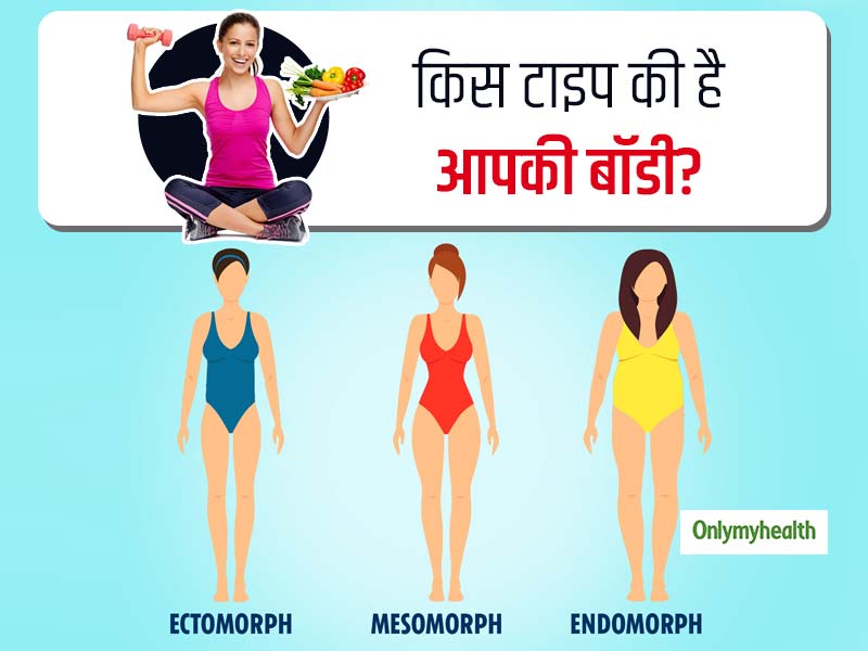 अपने बॉडी के अनुसार पालन करें सही डाइट और एक्सरसाइज, जानें इनमें से किस टाइप की है आपकी बॉडी?