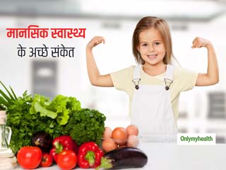 Children's Health: शरीर के साथ आपके बच्चे का मस्तिष्क भी है स्वस्थ? जानें मानसिक स्वास्थ्य के 5 अच्छे संकेत 
