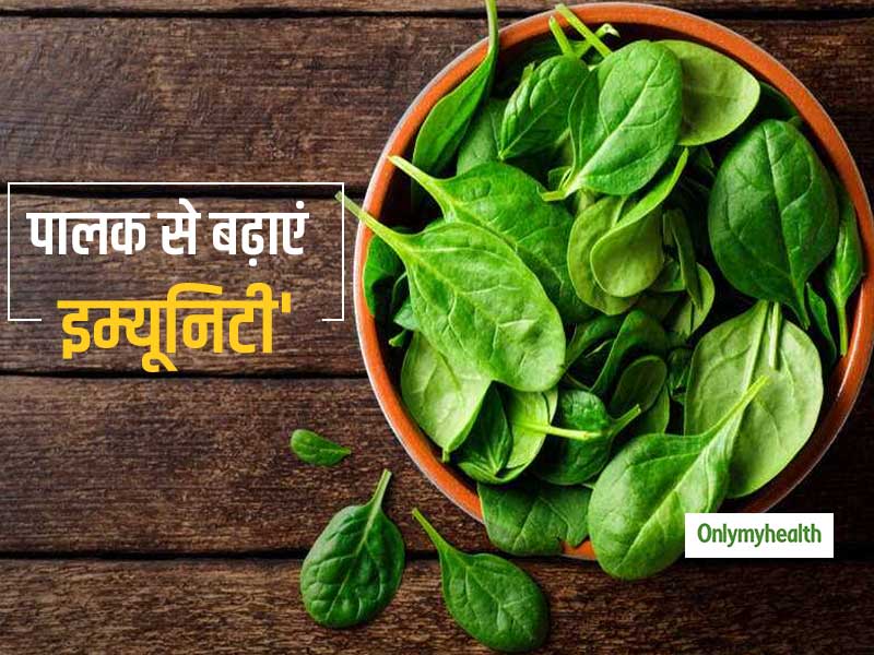 Immunity Booster Food: पालक खाकर बढ़ाएं अपनी इम्‍यूनिटी, जानें इसके लाभ और सेवन का तरीका
