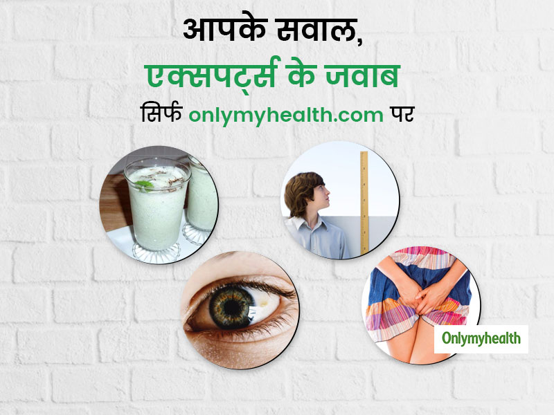 Facebook QnA: छाछ पीने, हाइट बढ़ाने, आंखों के धब्बों और वजाइनल डिस्चार्ज से जुड़े आपके सवालों पर, हमारे जवाब