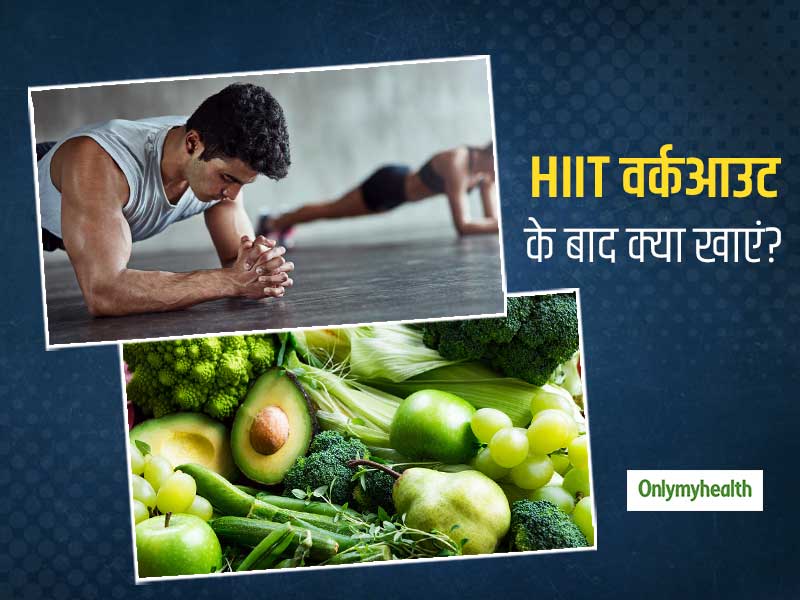 हाई इंटेंसिटी वर्कआउट (HIIT) के बाद सही होनी चाहिए आपकी डाइट, खाने में शामिल करें ये 5 चीजें