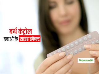गर्भनिरोधक गोलियों के नियमित सेवन के हो सकते हैं कई दुष्प्रभाव, भावनात्मक रूप से परेशान हो सकती हैं आप: रिसर्च