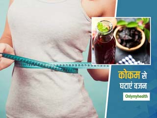 Kokum For Weight Loss: रोजाना कोकम जूस पीने से फैट बर्निंग में मिलेगी मदद, मोटापा होगा कम और दिखेंगे फिट