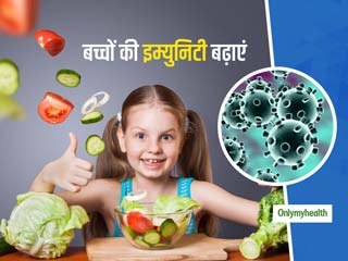 इन 5 तरीकों से बढ़ाएं अपने बच्चों की इम्युनिटी, कोरोनावायरस जैसे संक्रमणों से भी होगा बचाव
