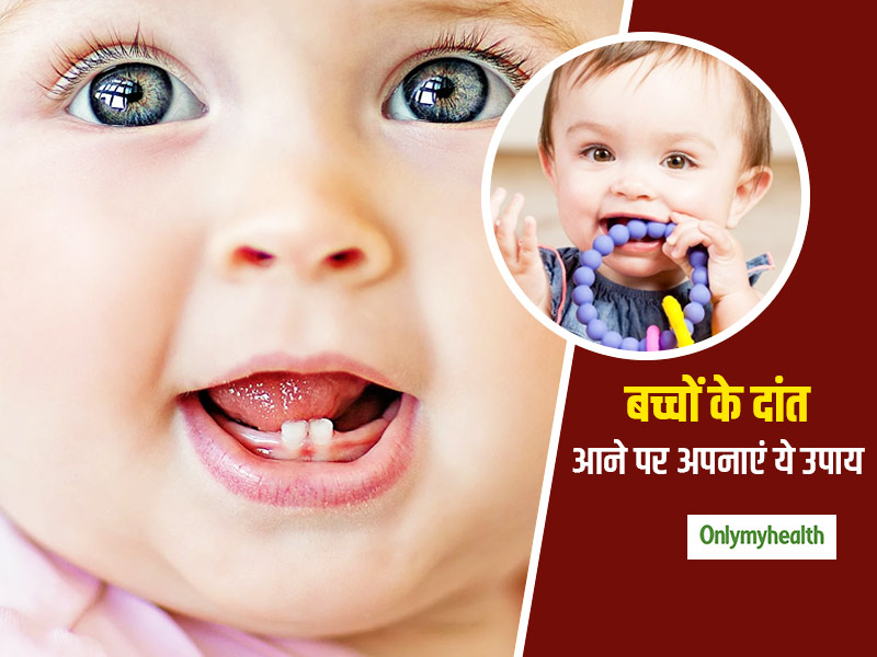 Newborn Care : नवजात बच्‍चे के दांत आने पर हो रहे दर्द को कम करने में मदद करेंगे ये 6 घरेलू उपाय   