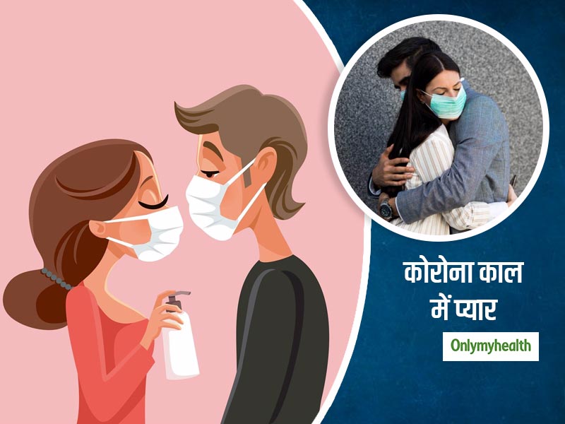 Love in the time of Corona: कोरोना ने बदला प्यार करने के पुराने रूल्स, जानें अब किसी को कैसे डेट करेंगे आप?