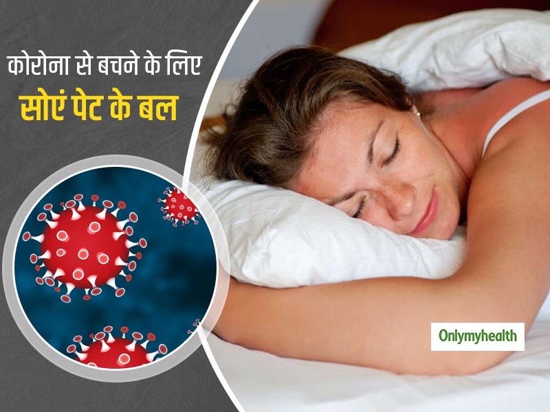 कोरोना से बचाव के लिए हृदय रोग विशेषज्ञ के.के अग्रवाल की सलाह, पेट के बल सोना है फायदेमंद