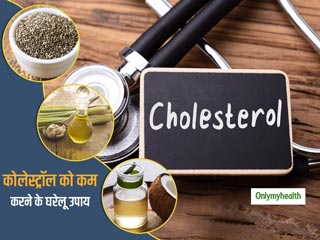 Home Remedies To Reduce Cholesterol: बढ़ते कोलेस्‍ट्रॉल लेवल को जल्‍द कम करने में मदद करेंगे ये 5 घरेलू उपाय