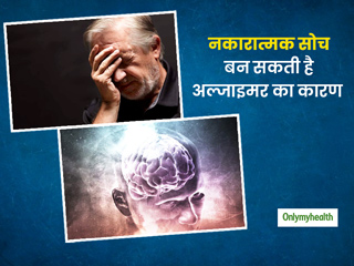 डिप्रेशन के साथ-साथ डिमेंशिया के खतरे को भी बढ़ा सकती है नकारात्‍मक सोच, शोध में हुआ खुलासा