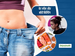 वेट लॉस के लिए कम खाने पर नहीं बल्कि 'फैट लॉस' पर दें ध्यान, जानें वजन घटाने के साथ बॉडी बनाने के तरीके