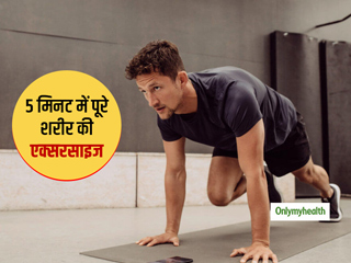 Easy Exercises: 5 मिनट में करें ये 5 एक्सरसाइज, पूरे शरीर के वर्कआउट का इससे आसान और बेहतर तरीका कोई नहीं