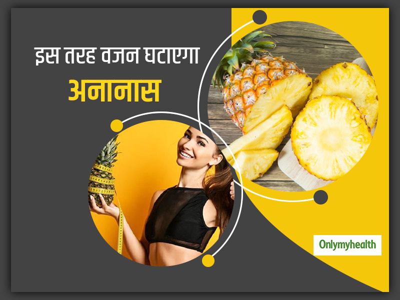 Pineapple For Weight Loss: इन 4 तरीकों से करें अनानास का सेवन, तेजी से घटेगा वजन और कम होगा बैली फैट