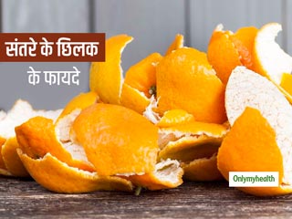 संतरे ही नहीं बल्कि उसके छिलके भी आपके स्वास्थ्य के लिए होते हैं अच्छे, पाचन क्रिया को भी करते हैं मजबूत