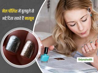Nail Polish Guide: क्‍या आप भी नहीं दे पाते नेल पॉलिश में बेहतर फिनिशिंग? जानें स्मूद नेल पॉलिश लगाने के टिप्स