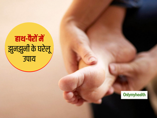 Tingling Remedies : हाथ-पैरों में झुनझुनी की हो सकती हैं कई वजह, जानें इस समस्‍या से निपटने के 5 घरेलू उपाय