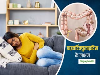 पेट में हो रहे दर्द और सूजन की वजह कहीं 'डायवर्टिक्युलाइटिस' तो नहीं? जानें क्या है ये बीमारी और इसके लक्षण 