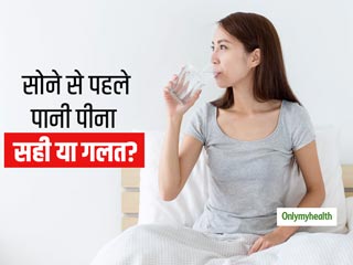 क्या सोने से पहले पानी पीना चाहिए? जानें गलत समय पर पानी पीना सेहत के लिए क्यों है नुकसानदायक