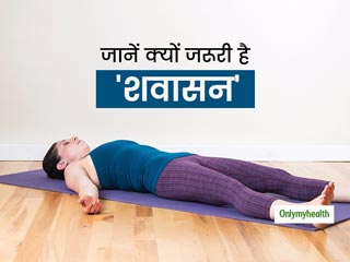 International Yoga Day 2021: 'शवासन' करने का सही तरीका कर सकता है आपको तनावमुक्त, जानिए कैसे करें