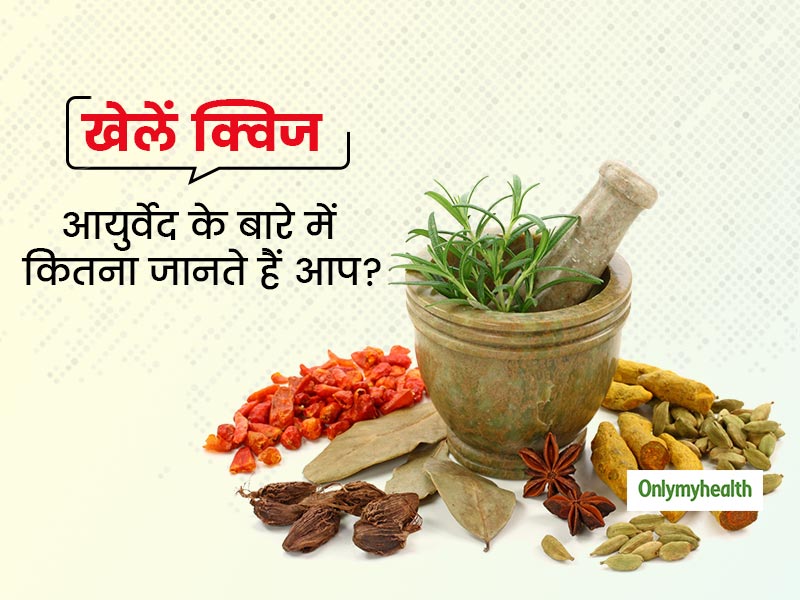 आयुर्वेद के बारे में कितना जानते हैं आप? इन 10 सवालों के जवाब दें और खुद परखें अपना आयुर्वेदिक ज्ञान