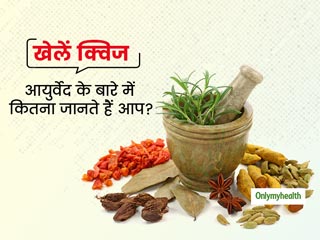 आयुर्वेद के बारे में कितना जानते हैं आप? इन 10 सवालों के जवाब दें और खुद परखें अपना आयुर्वेदिक ज्ञान