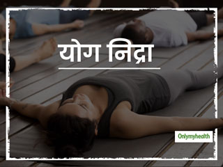 International Yoga Day: अनिद्रा, तनाव और चिंता को दूर करने में फायदेमंद है योग निद्रा, जानें कैसे करें ये आसन