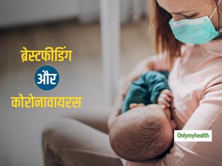 Breastfeeding Week 2021: ब्रेस्टफीडिंग पर हावी न होने दें कोरोना का डर, दूध पिलाते वक्त इन बातों का रखें ध्यान