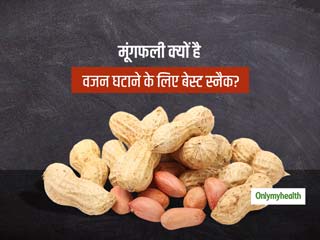 वजन घटाने के लिए मूंगफली से बेहतर स्नैक कोई नहीं, जानें कैसी मूंगफली खानी चाहिए और कैसे वजन घटाती है मूंगफली?