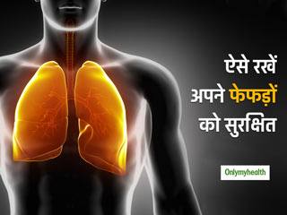 इन आसान तरीकों से रखें अपने फेफड़ों को सुरक्षित, नहीं पड़ेगी डॉक्टर की जरूरत