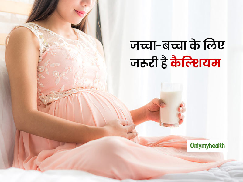 Calcium In Pregnancy: मां और शिशु को कितनी मात्रा में लेना चाहिए कैल्शियम? जानें विस्तार से