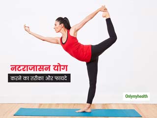International Yoga Day: नटराजासन योग से मजबूत होती है पीठ, कंधे, पैर और हिप्‍स, जानिए फायदे और करने की विधि