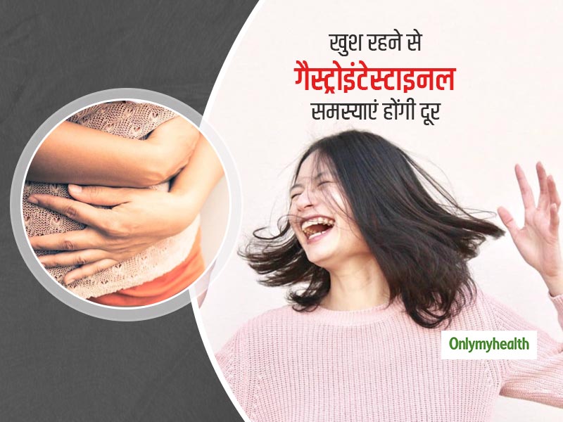 Smile For Happy Stomach: खुश रहने से हो सकती हैं गैस्ट्रोइंटेस्टाइनल समस्‍याएं दूर, शोध में हुआ खुलासा 