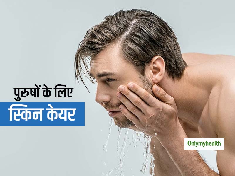 Men's Skin Care: पुरुषों के स्किन केयर रूटीन में इन 7 इंग्रेडिएंट्स का होना है बेहद जरूरी, जानें क्या हैं ये