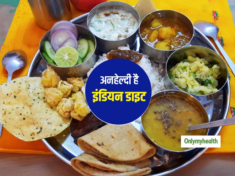 रोटी चावल वाला इंडियन खाना स्वास्थ्य के लिए नहीं है फायदेमंद, जानें इंडियन डाइट को लेकर ईट-लैंसेट की रिपोर्ट 