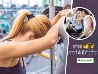 कार्डियो एक्सरसाइज करते हैं तो इन संकेतो के दिखने पर हो जाएं सावधान, ज्यादा कार्डियो करने के भी हैं कई नुकसान