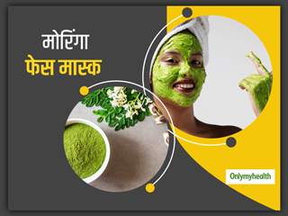 DIY Moringa Mask: एक्‍ने-फ्री और ग्‍लोइंग स्किन पाने में मदद करता है घर पर बना मोरिंगा फेस पैक और तेल
