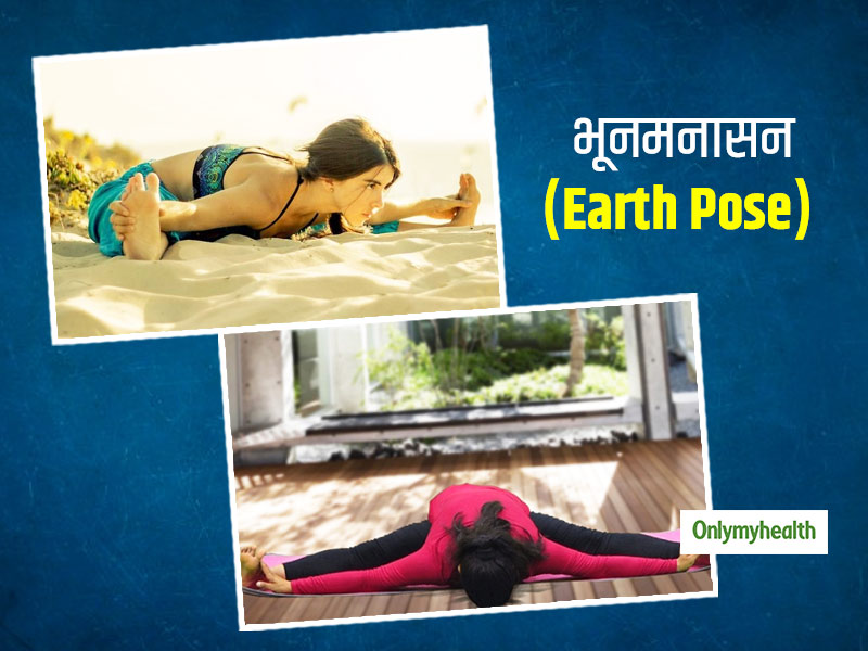 International Yoga Day 2021: शरीर को मजबूत और लचीला बनाता है भूनमनासन (Earth Pose), जानें इसके अन्‍य फायदे   
