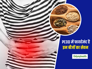 पॉली सिस्टिक ओवरी सिंड्रोम (PCOD) के लक्षणों को कम और हार्मोन्‍स को संतुलित करने में मददगार है ये 4 बीज  
