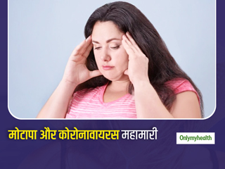 मोटापे से ग्रस्‍त लोगों के शारीरिक और मानसिक स्‍वास्‍थ्‍य पर असर डाल रही है कोरोनावायरस महामारी: शोध 